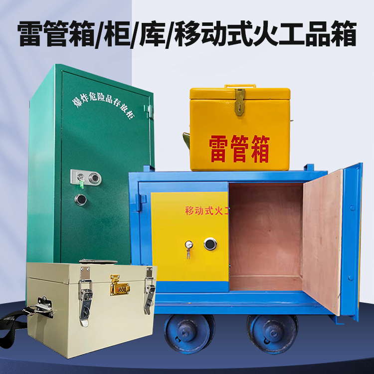 金银川路街道矿用火工品临时存放库危险品存放的安全设计与规范